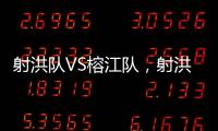 射洪队VS榕江队
，射洪“村超”火热开幕