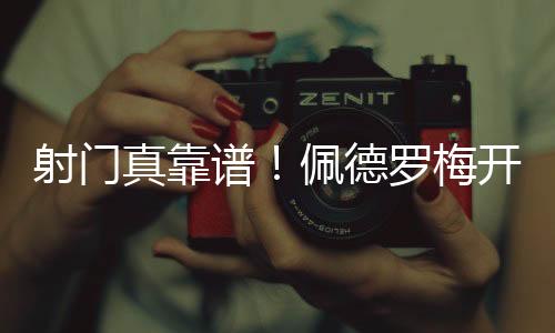 射门射门切尔西再入一球