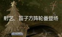 射艺
、笛子方阵轮番登场！珠海这所中学变身“古风乐园”