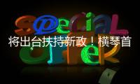 将出台扶持新政
！横琴首批澳门物业管理企业及人员获发证书