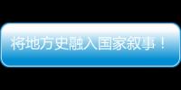 将地方史融入国家叙事！澳门中学生在珠海上了一堂精彩的国防教育课