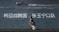 将迎战韩国，张玉宁以队长身份代表国足首发出战