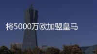 将5000万欧加盟皇马	！曼联拥有A费20%转售分成
，预计收获1000万欧