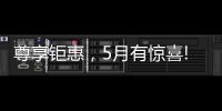 尊享钜惠
	，5月有惊喜!法国司米，助力艺术家居生活