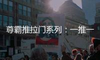 尊霸推拉门系列：一推一拉之间 呈现家居空间魅力