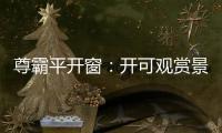 尊霸平开窗：开可观赏景致 关则静享生活