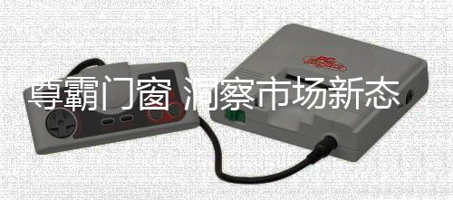 新态实现“品效合一”