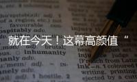 就在今天！这幕高颜值“星月童话”别错过