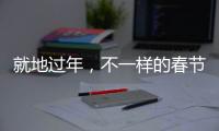 就地过年，不一样的春节账单	，你省钱了吗	？