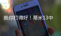 就你打得好！蒂米13中10高效砍下22分9板1助1断1帽