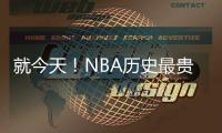 就今天！NBA历史最贵三巨头正式诞生�！卫冕冠军彻底杀疯了