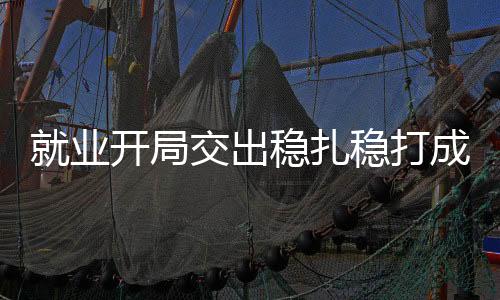 虽然当前就业形势总体稳定