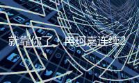 就靠你了！冉珂嘉连续2+1已拿14分7篮板 两项数据全队最高