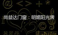 尚益达门窗
：明媚阳光房，点燃夏日激情