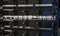 尤文新赛季第三球衣设计曝光�，灵感来自皮埃蒙特葡萄园