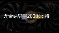 尤金站男子200米：特博格19秒76夺冠，赛后“戴皇冠”庆祝