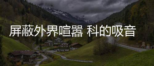 降低噪音对人体的隔音伤害