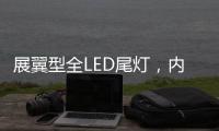 展翼型全LED尾灯，内饰“黄金18度”偏置，别克昂科威S