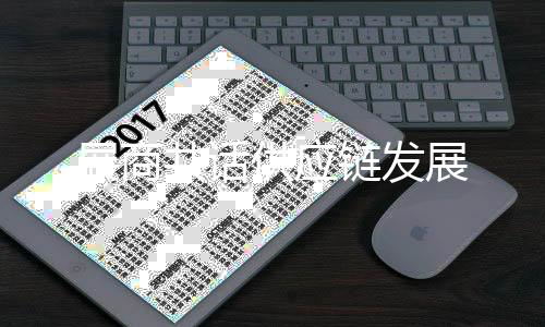 互利共赢的全球产供链体系