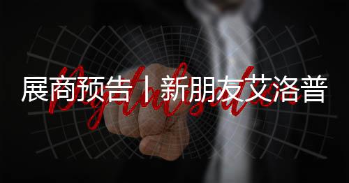 本届预计展出面积为30000㎡