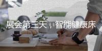展会第三天
，智能健康床垫益脉通，热度不减!