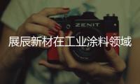 展辰新材在工业涂料领域再出击，重磅推出专用车涂料