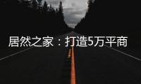 居然之家	：打造5万平商业综合体 推动峰峰矿区商业变革