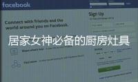 居家女神必备的厨房灶具之一�，苏泊尔燃气灶