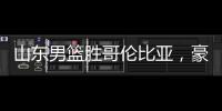 山东男篮胜哥伦比亚，豪取两连胜
�，4人得分上双�，留守莒县战黑山