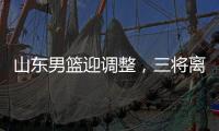 山东男篮迎调整，三将离开球队
，三外援被清洗，教练组赴美选外援