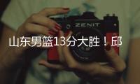 山东男篮13分大胜！邱彪拒绝被逆转，刘毅爆发
，陈培东14分