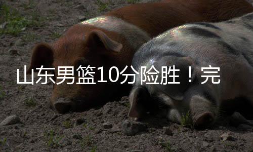 山东男篮提高了防守强度