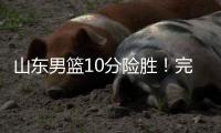 山东男篮10分险胜	！完成大逆转
，陈培东爆发，陶汉林10分