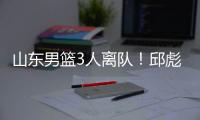 山东男篮3人离队！邱彪重用刘毅，三分手转会失败	，前锋急需引援