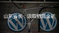 山东省长	：汲取栖霞金矿爆炸事故教训 遏制重特大事故发生