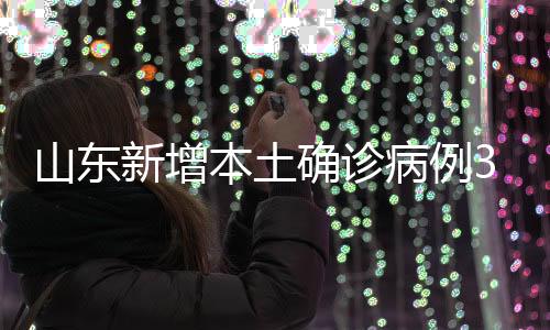 山东均由无症状感染者转归)