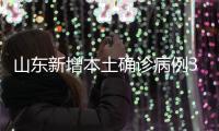 山东新增本土确诊病例3例 均由无症状感染者转归