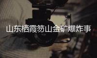 山东栖霞笏山金矿爆炸事故	：救援情况复杂�、难度较大、任务艰巨