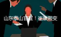 山东泰山官宣！崔康熙变相下课，泰山队将组建临时教练团队