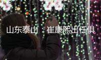 山东泰山：崔康熙出任俱乐部一线队主教练