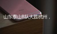 山东泰山B队大胜杭州，韩鹏带队，张羽桐点射，积分升至北区第二