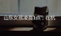 山东女孩凌晨1点
，在杭州面馆吃了一碗虾爆鳝面
，结账时不敢相信