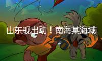 山东舰出动！南海某海域	，舰机联合搜救演练