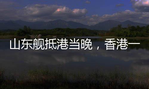 山东据@看看新闻 消息