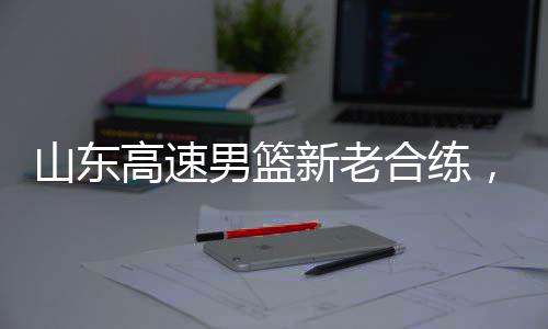 高速国在训练总结时