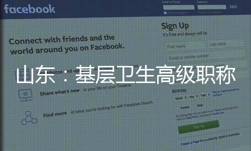 山东突出工作业绩上下功夫