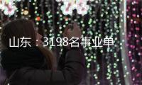 山东：3198名事业单位高层次人才享收入分配激励