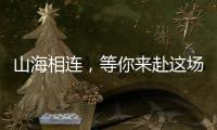 山海相连，等你来赴这场全民运动之约！