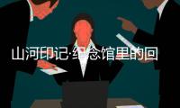 山河印记·纪念馆里的回望｜走进平型关大捷纪念馆：鼓舞士气的关键一战