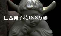 山西男子花18.8万娶妻
，7天后妻子跑路！她宁赔3万也拒做亲子鉴定